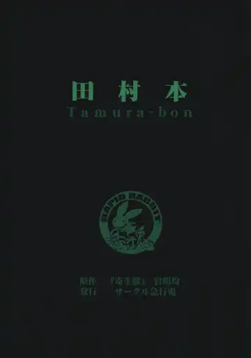 [Tomotsuka Haruomi] Tamurabon Fhentai - Page 33