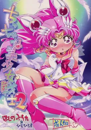 Read [Hiro Hiroki - Hoshino Fuuta] Chiccha na Bishoujo Senshi 2 - Fhentai.net