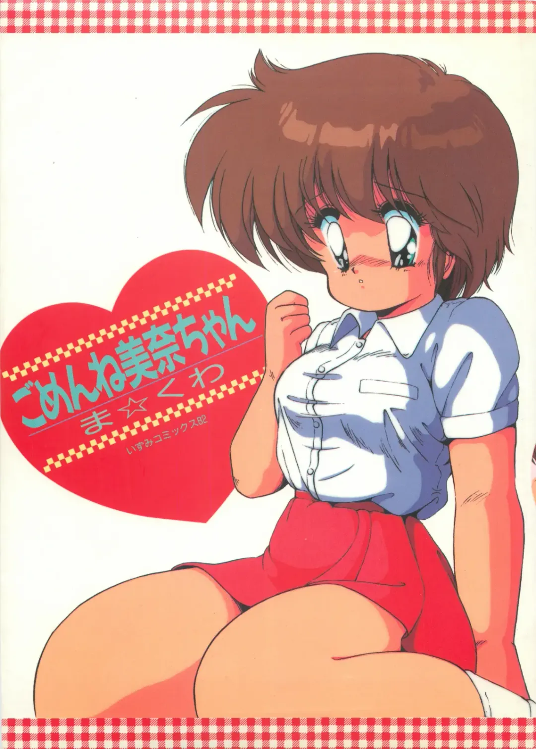 [Makuwa] Gomenne Mina-chan 1 Fhentai - Page 1