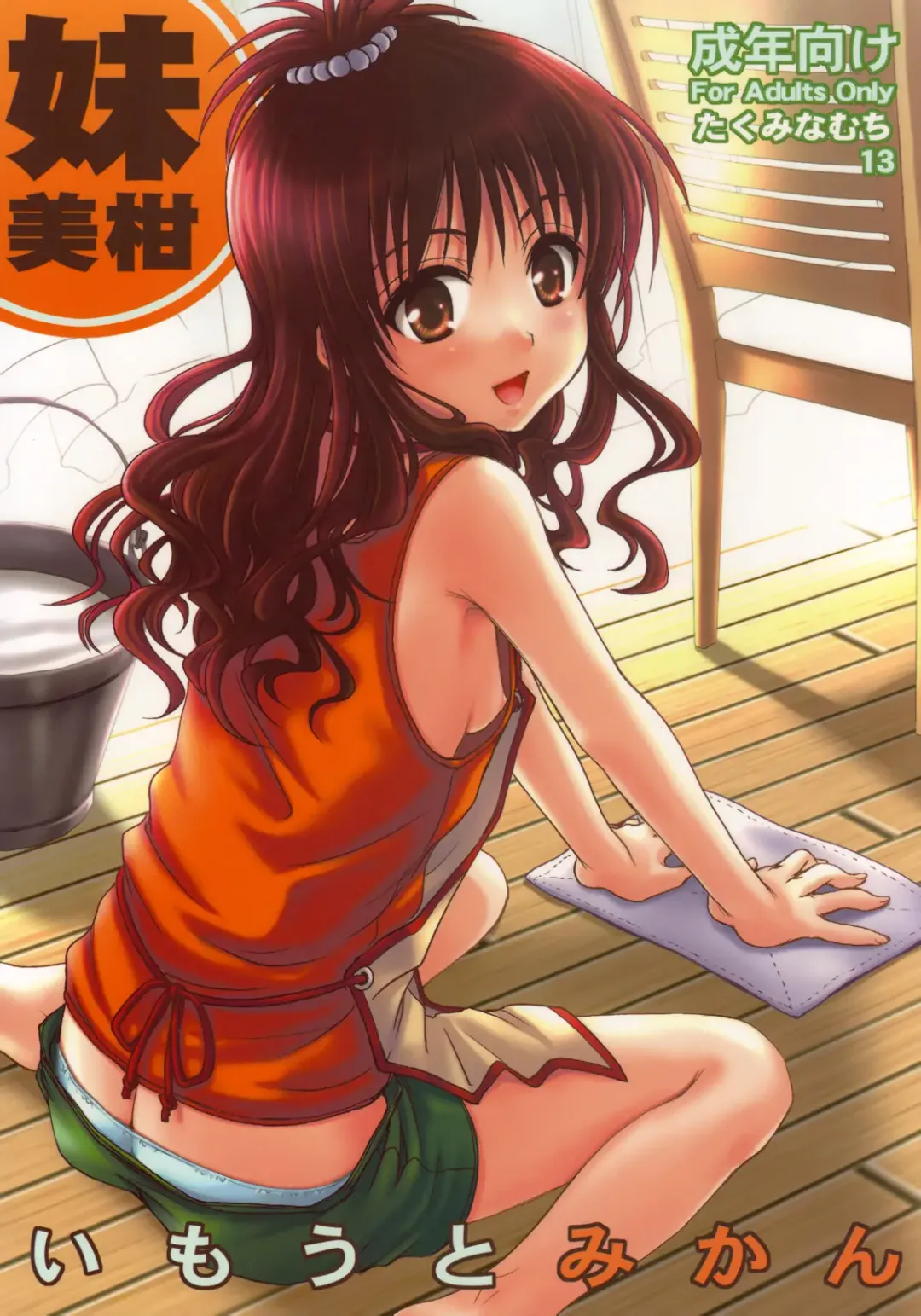 Read [Takumi Na Muchi] Imouto Mikan (decensored) - Fhentai.net