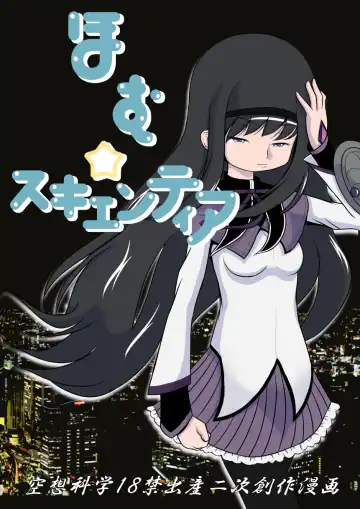 [Fujimon] Homu Scientia - Fhentai.net