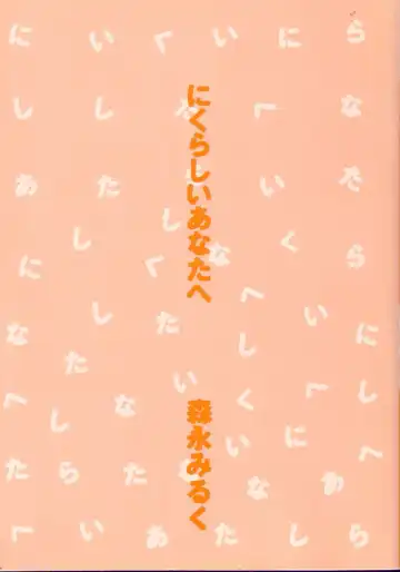 [Morinaga Milk] Nikurashii Anata e Fhentai - Page 5