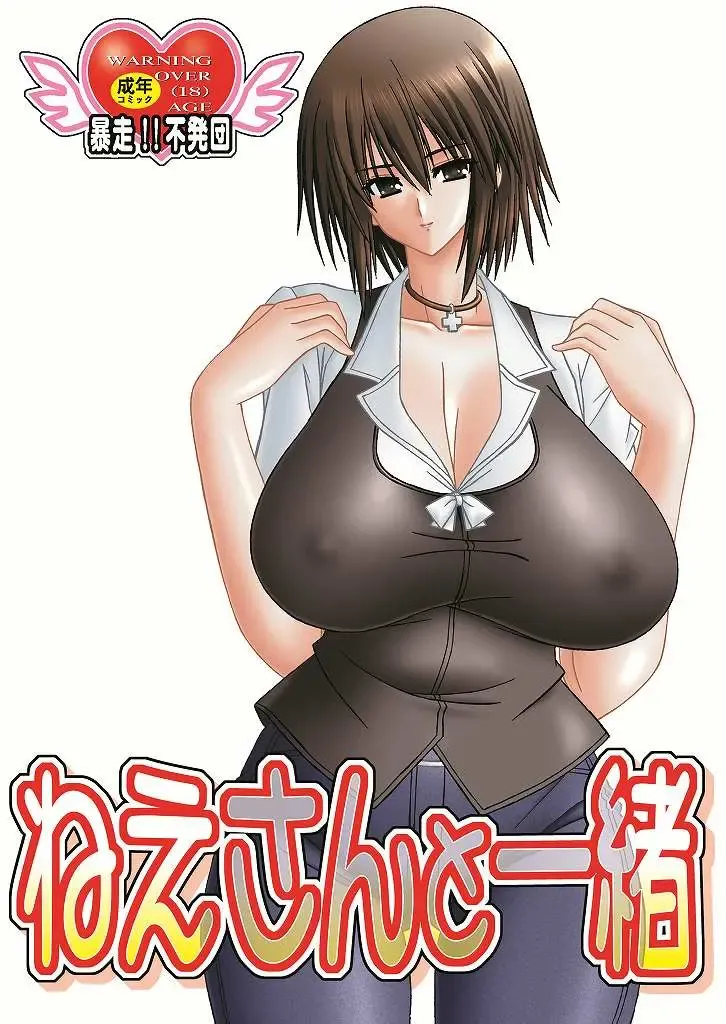 Read [Takai Biki] Nesan to Issho - Fhentai.net