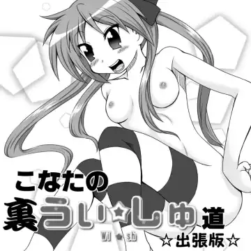 Read [Nantomo Anison] こなたの裏うぃっしゅ道☆出張版☆ - Fhentai.net