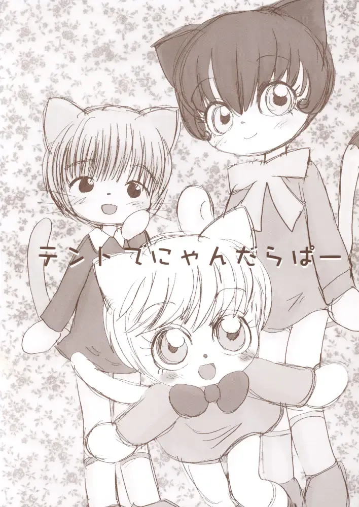 [Sanzui] Tent de Nyanda Raper Fhentai - Page 1