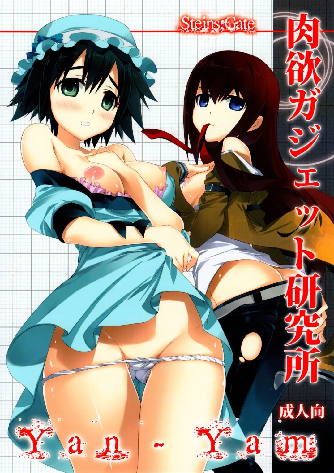 [Yan-yam] Nikuyoku Gadget Kenkyuujo Fhentai - Page 1