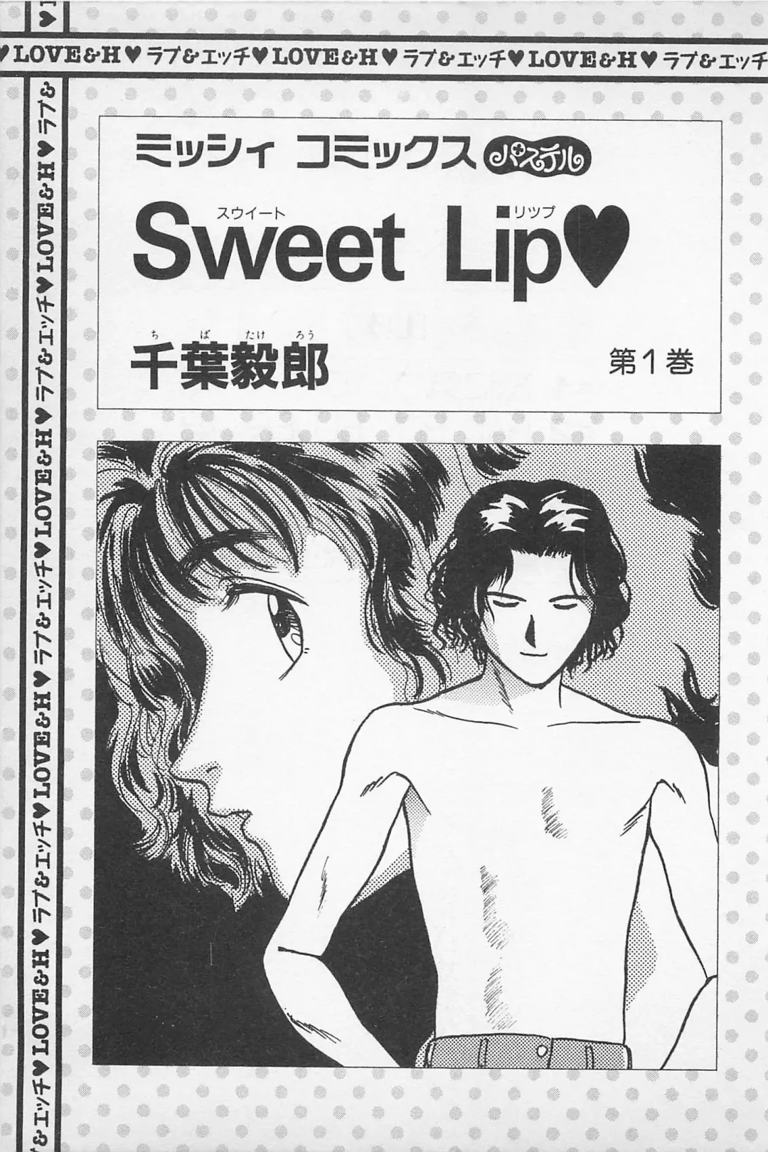 [Chiba Takerou] Sweet Lip Vol.1 Fhentai.net - Page 3