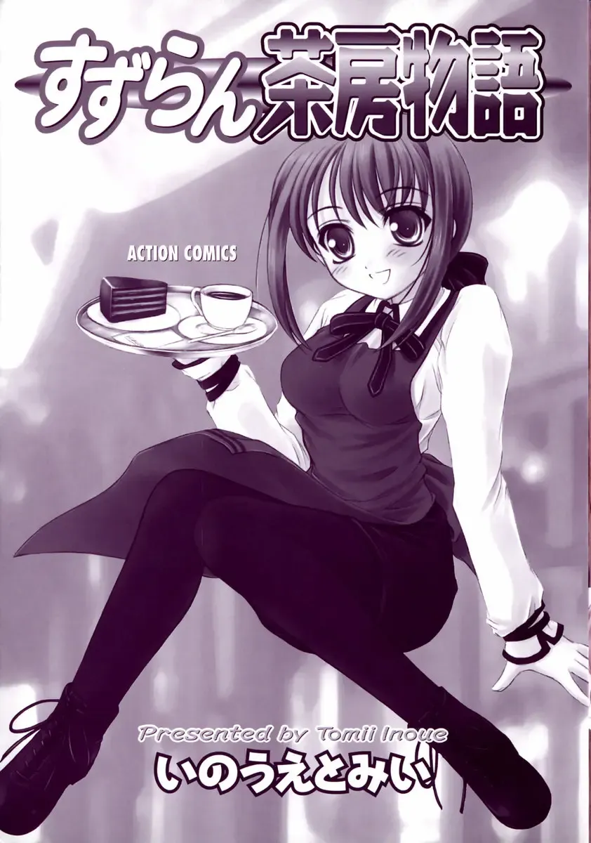 [Inoue Tommy] Suzuran Sabou Monogatari Fhentai - Page 4