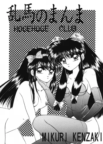 Read [Kenzaki Mikuri] Ranma no Manma - Fhentai
