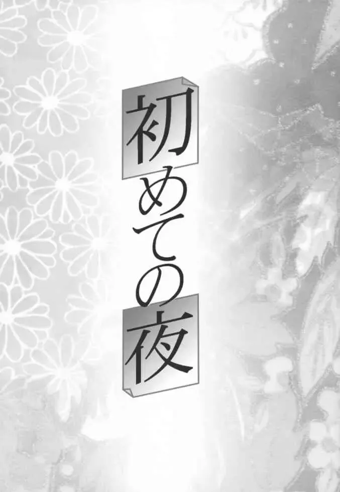 [Yang] Hajimete no Yoru Fhentai - Page 2