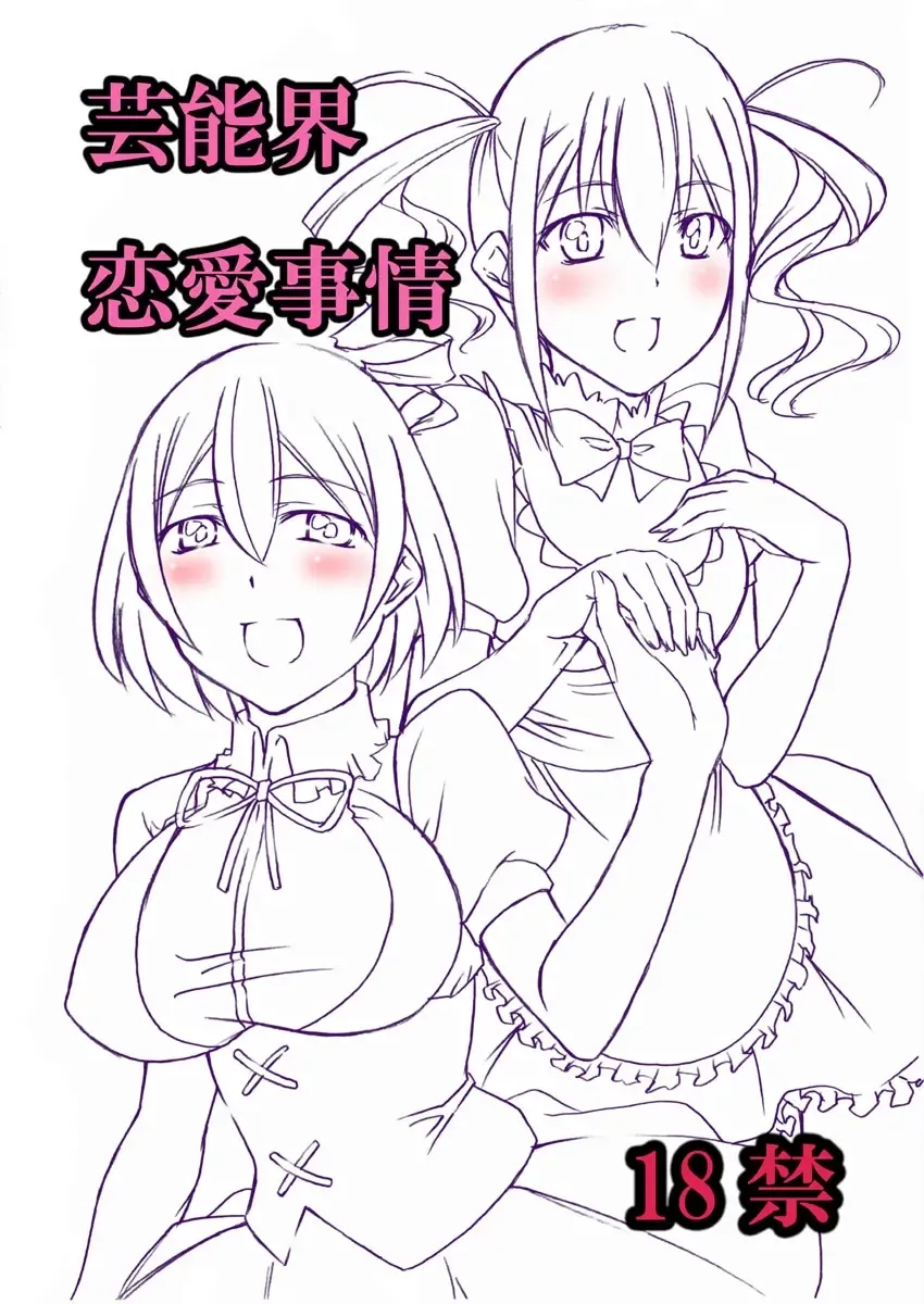 [Tenzen Miyabi] Geinoukai Renai Jijou + Idol ○○ Ichinichi Taiken Fhentai - Page 12