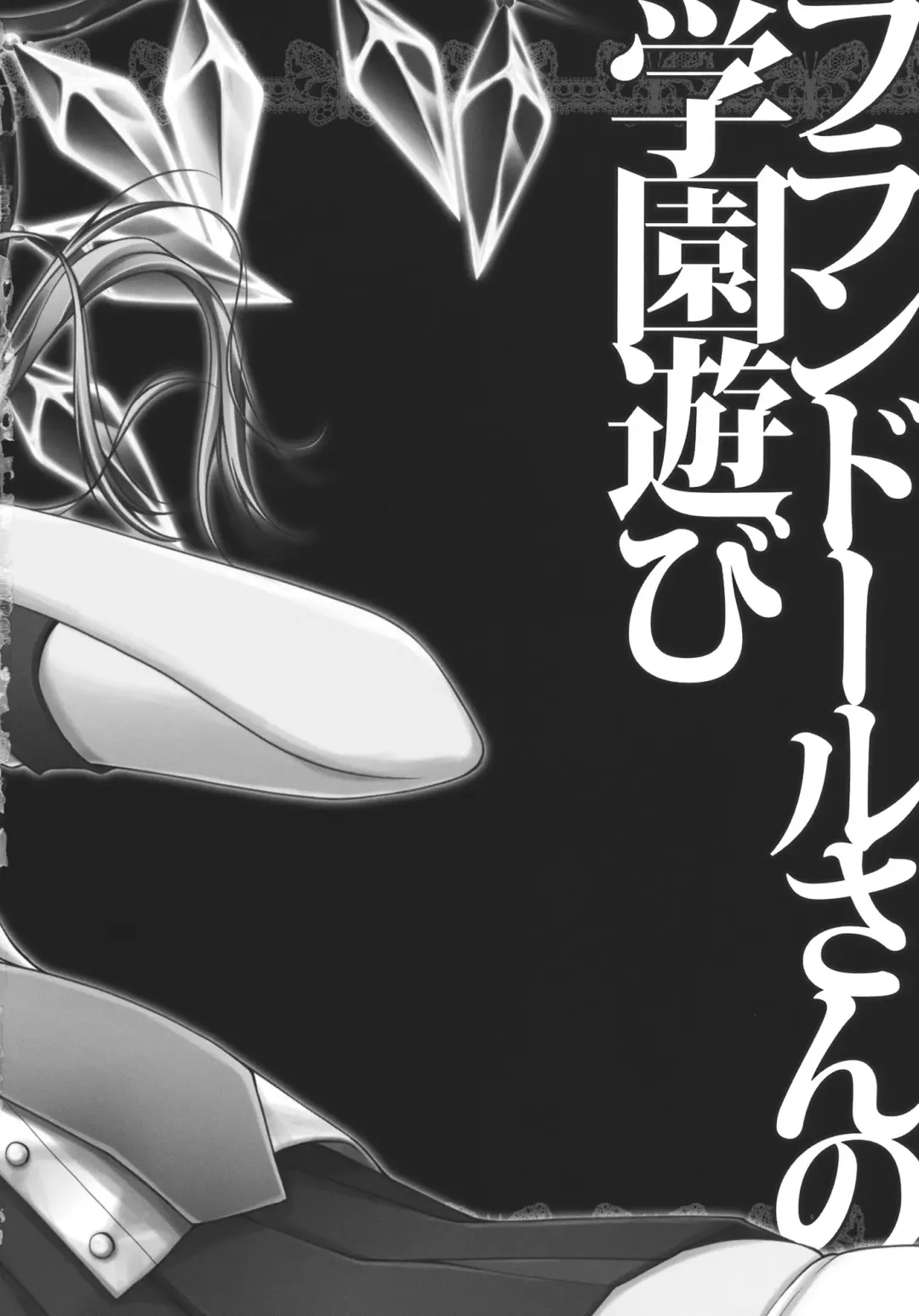 [Konomi] Flandre-san no Gakuen Asobi Fhentai - Page 2