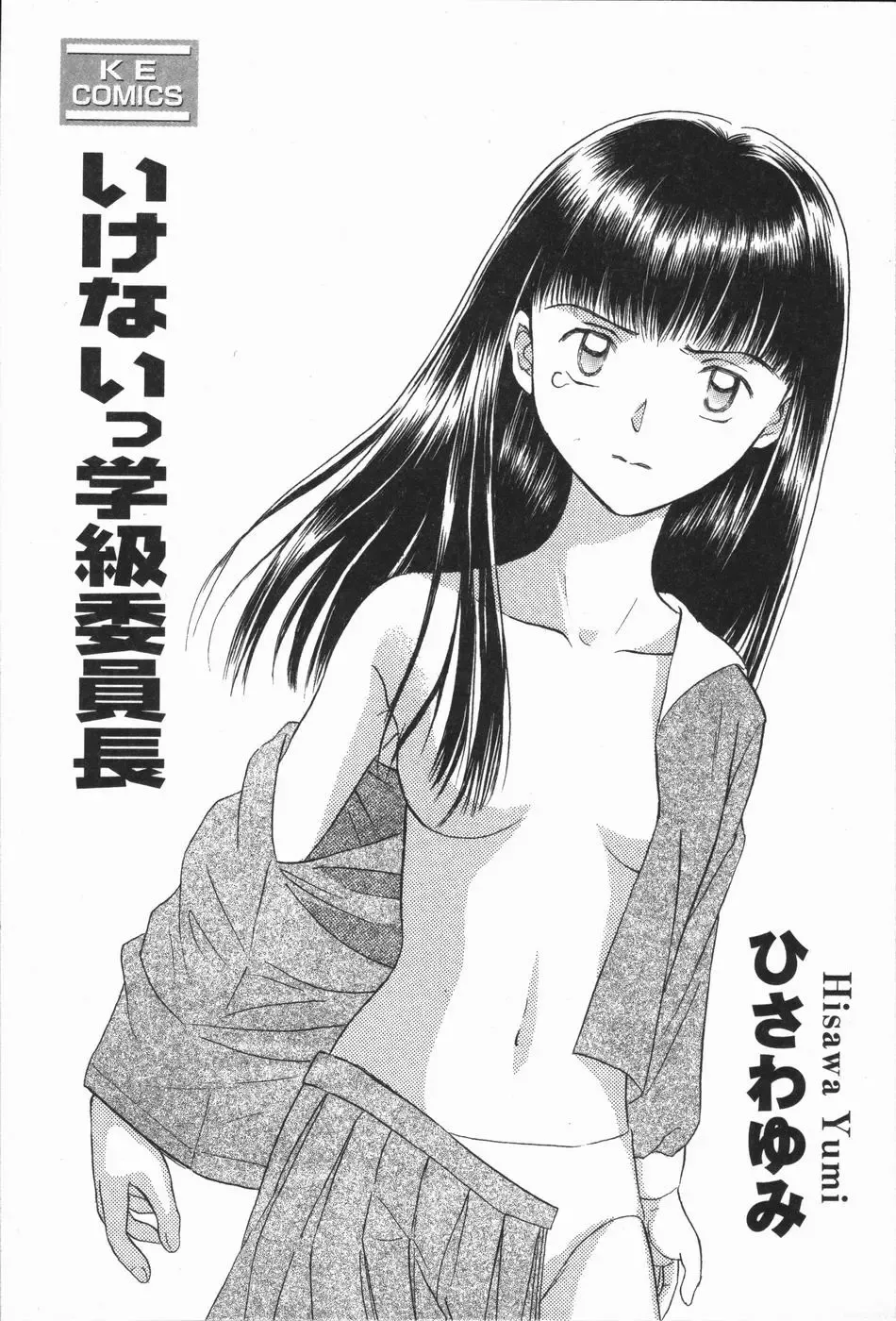 [Hisawa Yumi] Ikenai Gakkyuu Iinchou Fhentai - Page 5