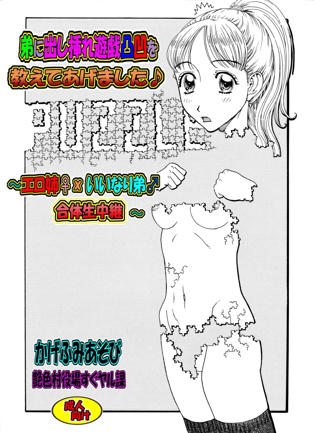 [Kobayashi Shounenmaru] 弟に出し挿れ遊戯凸凹を教えてあげました♪ ～エロ姉♀xいいなり弟♂合体生中継～ Fhentai - Page 1