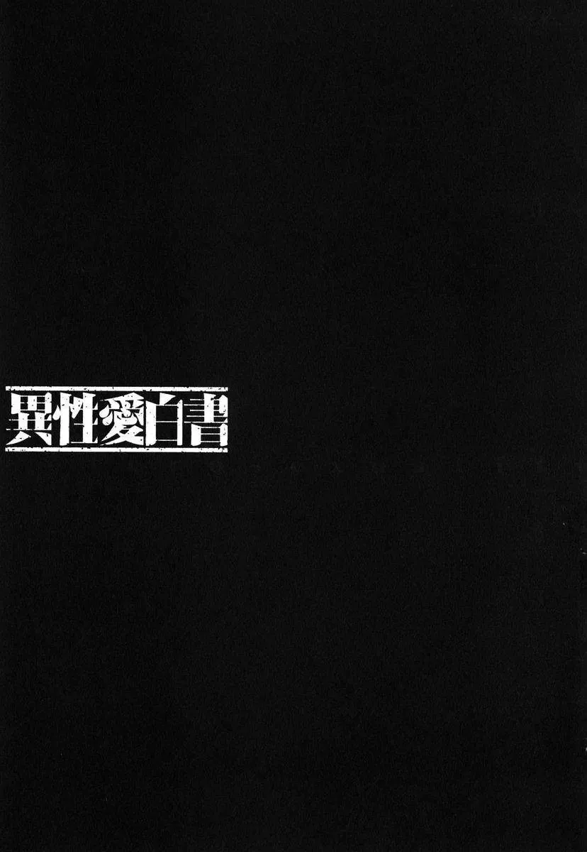 [Nakamura Uzuki] Iseiai Hakusho - Heterosexuality 1 Fhentai - Page 122