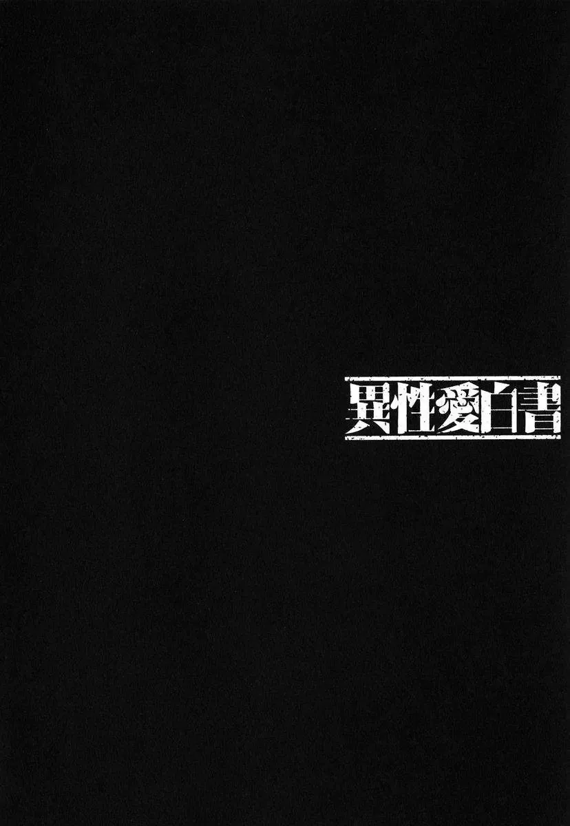 [Nakamura Uzuki] Iseiai Hakusho - Heterosexuality 1 Fhentai - Page 167