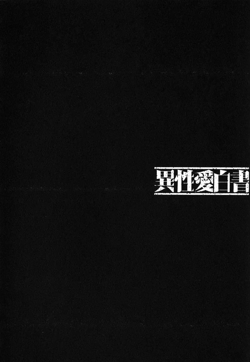 [Nakamura Uzuki] Iseiai Hakusho - Heterosexuality 1 Fhentai - Page 191