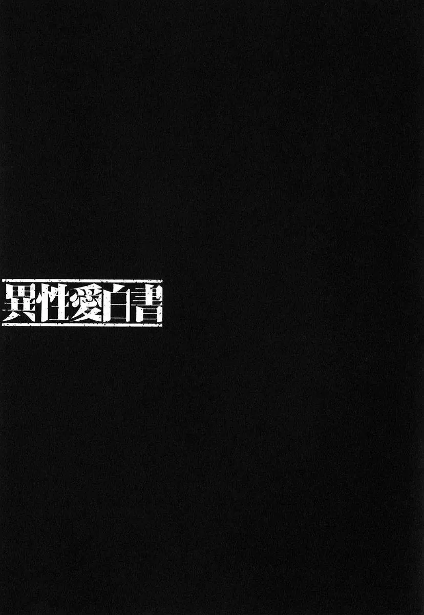 [Nakamura Uzuki] Iseiai Hakusho - Heterosexuality 1 Fhentai - Page 74