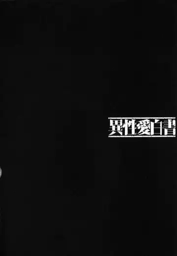 [Nakamura Uzuki] Iseiai Hakusho - Heterosexuality 1 Fhentai - Page 99