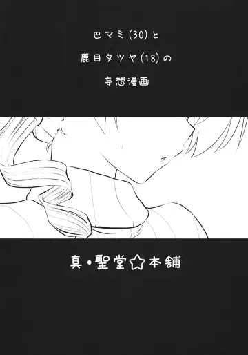 [Hijiri Tsukasa] Tomoe Mami Fhentai - Page 2