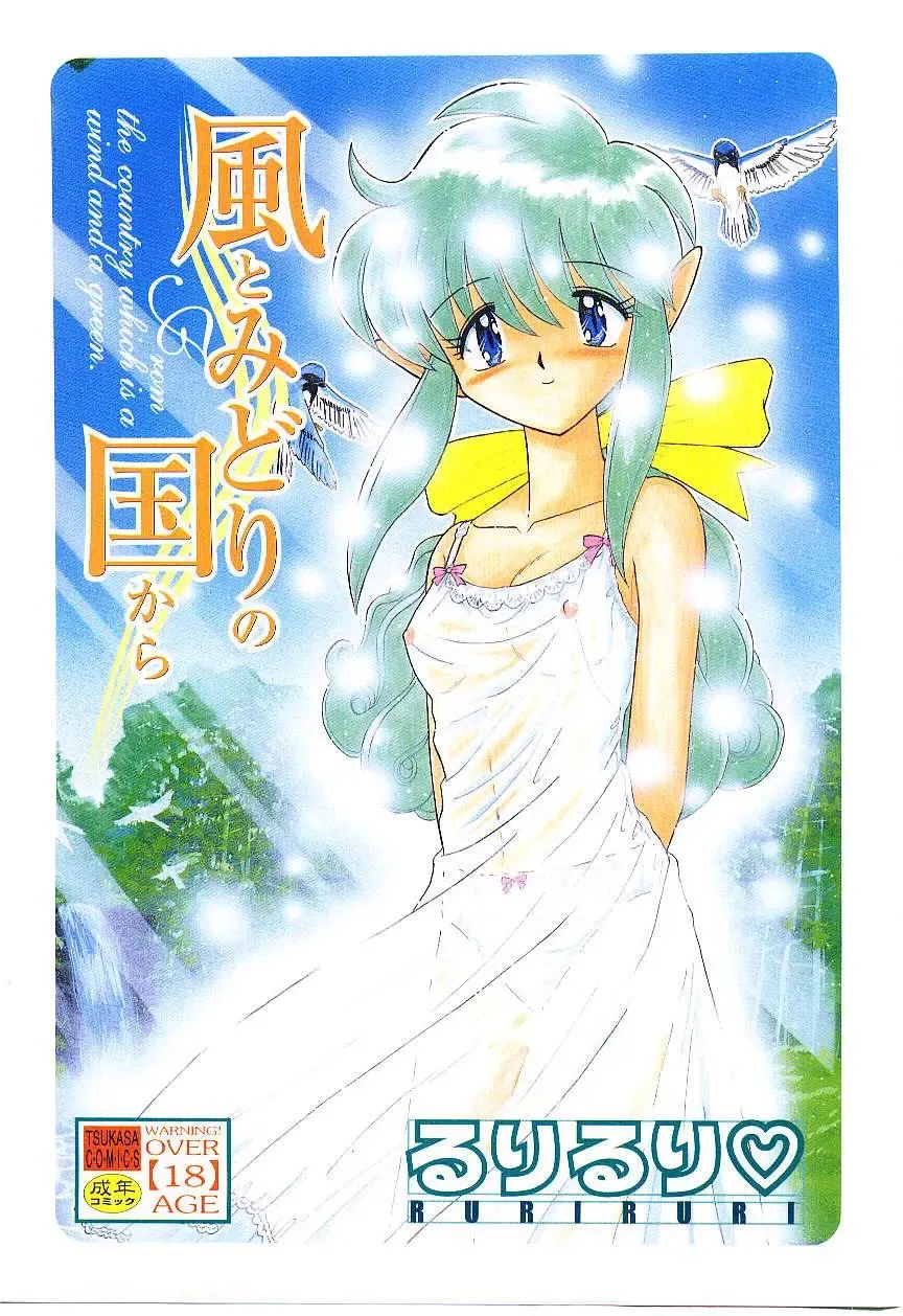 [Ruri Ruri] Kaze to Midori no Kuni kara Fhentai - Page 1