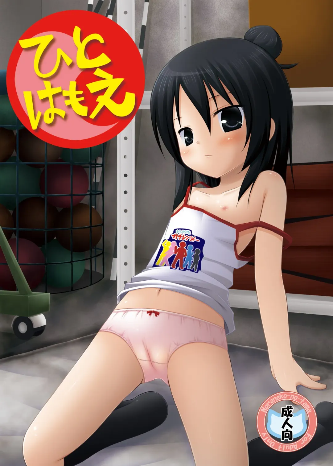 [Chiba Chibasa - Hitsuji Hako - Yukino Minato] Hito wa Moe Fhentai - Page 1