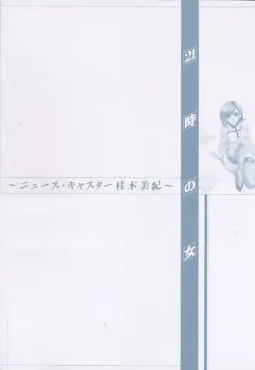 [Gotoh Akira] 21 Ji no Onna ~Newscaster Katsuki Miki~ 2 Fhentai - Page 6