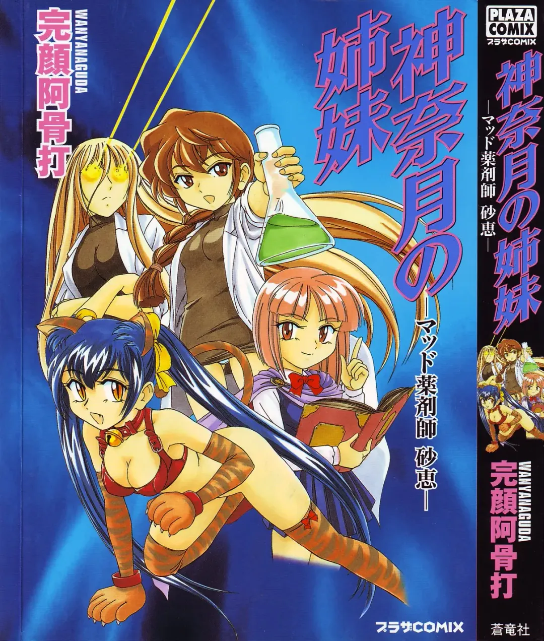 [Wanyanaguda] Kannaduki no Shimai -Mad Yakuzaishi Sae- Fhentai - Page 1