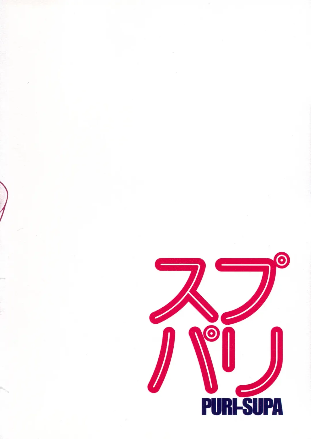 [Mokkouyou Bond] PURI-SUPA Fhentai - Page 2