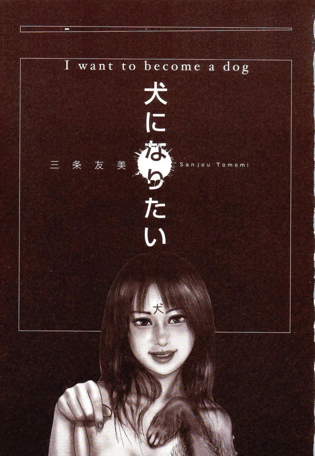 [Sanjou Tomomi] Inu ni Naritai -kyoufu manga shugyoku sakuhinshiyuu- Fhentai - Page 6