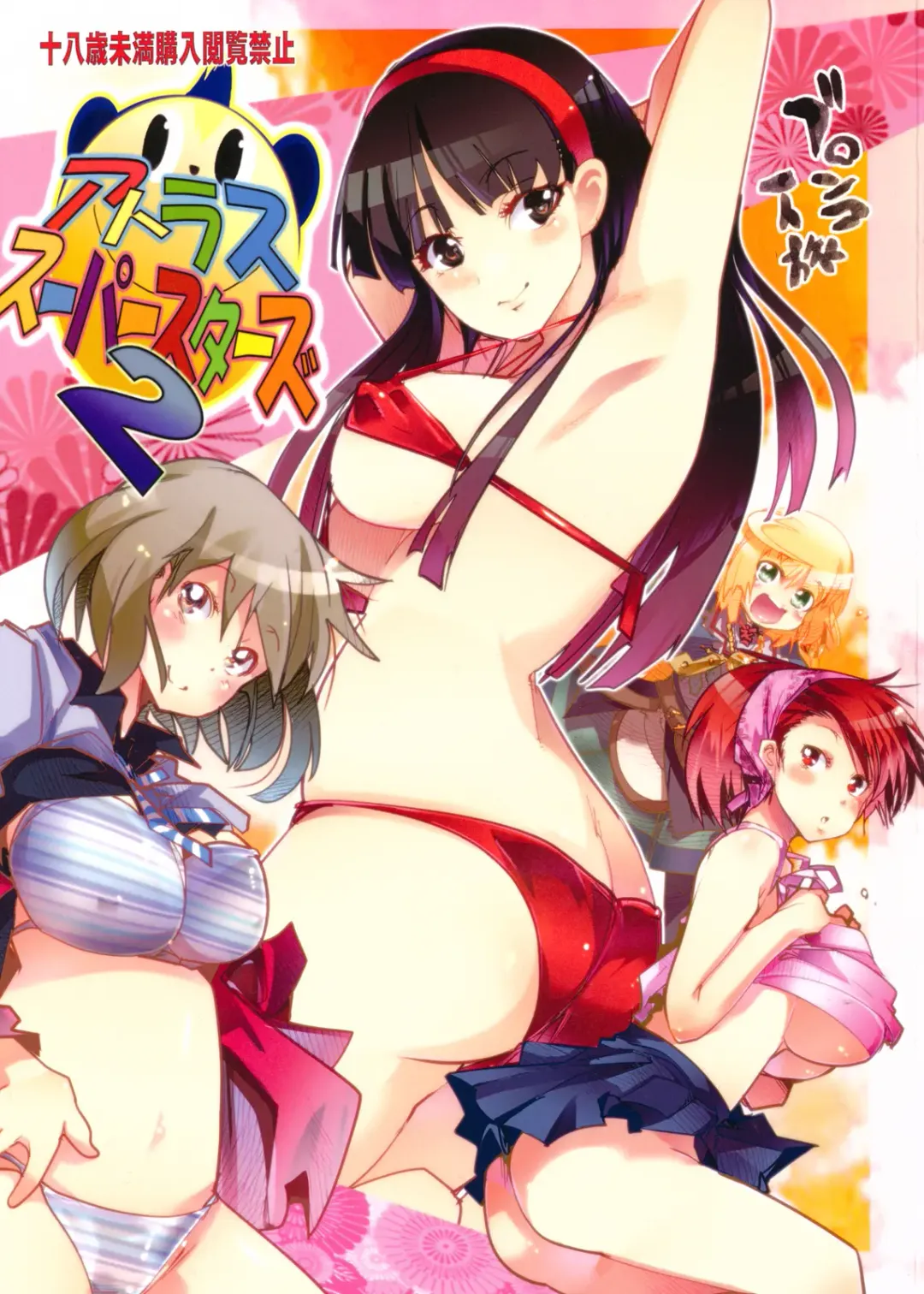 [Cevoy - Uchi-uchi Keyaki] Atlus Super Stars 2 Fhentai - Page 1