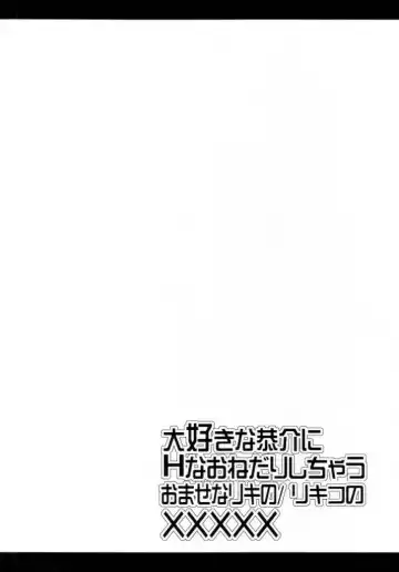 大好きな恭介にHなおねだりしちゃうおませなリキの／リキコのXXXXX Fhentai - Page 22