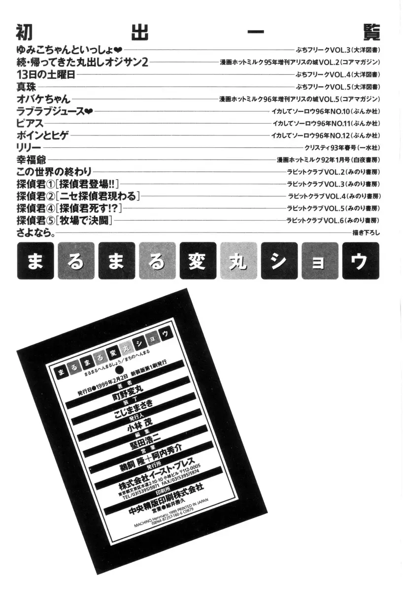 [Machino Henmaru] Maru Maru Henmaru Show Shinsouban Fhentai - Page 147