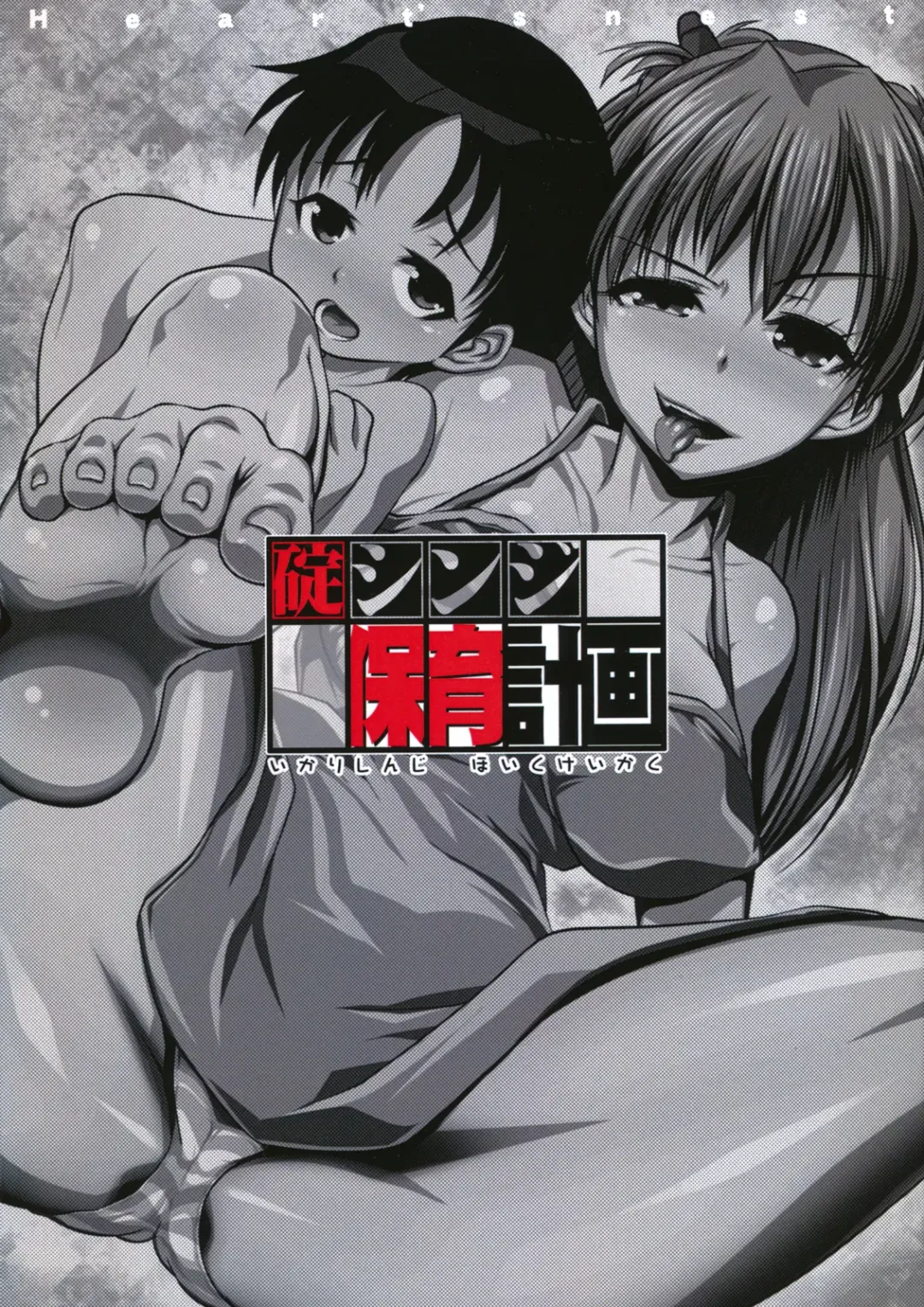 [Hato] Ikari Shinji Hoiku Keikaku Fhentai - Page 2