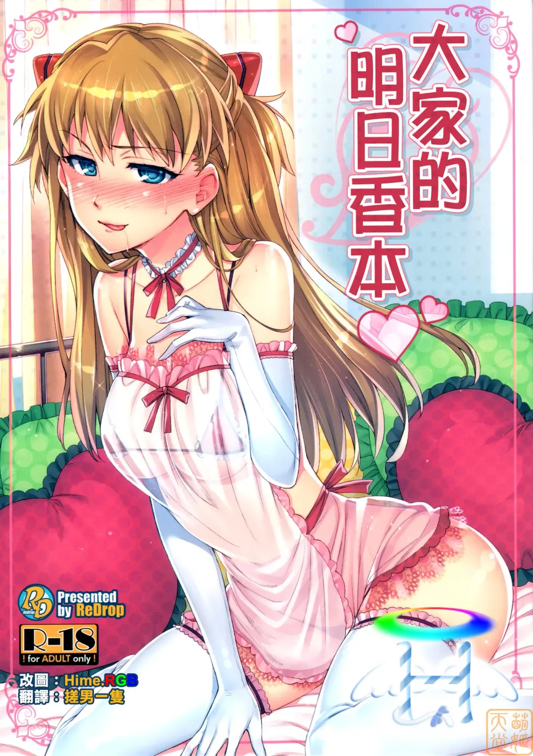 Read [Otsumami] Minna no Asuka Bon | 大家的明日香本 - Fhentai.net