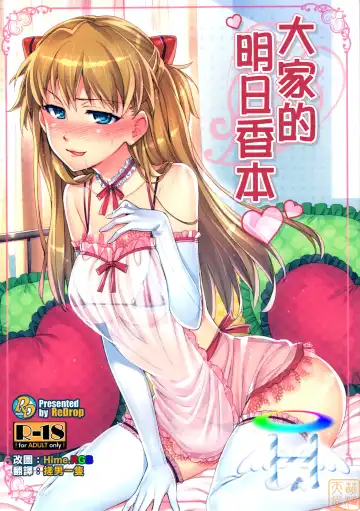 [Otsumami] Minna no Asuka Bon | 大家的明日香本 - Fhentai.net