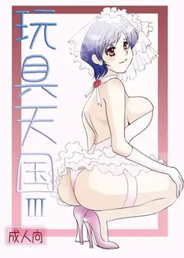 Read [Umino Yayoi] Omocha Tengoku III - Fhentai.net