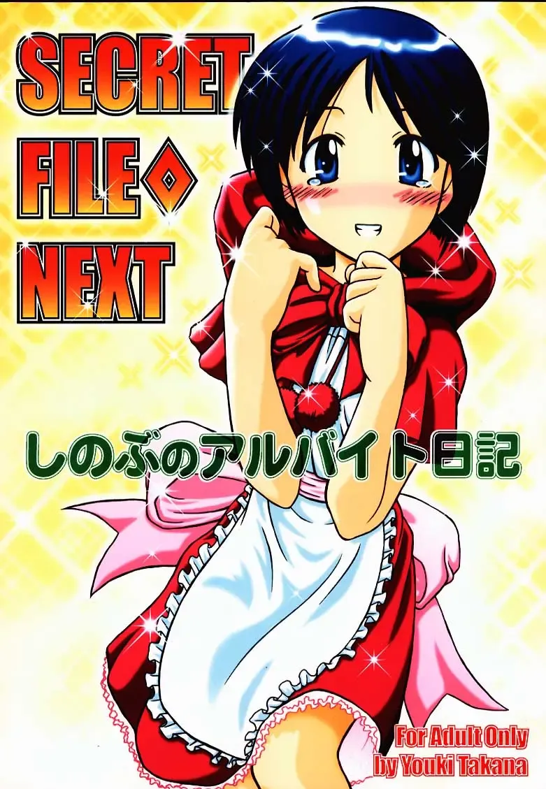 [Takana Yu-ki] Secret File Next Shinobu no Arbeit Nikki Fhentai - Page 1