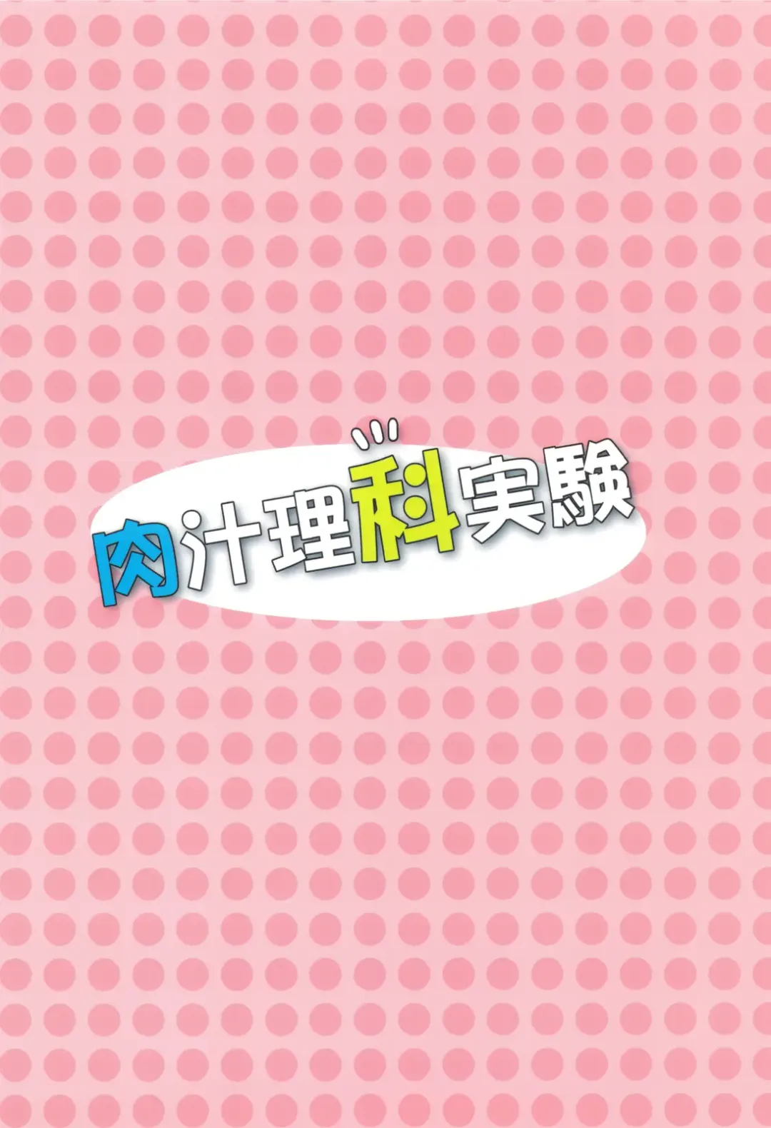 [Aoi Shinji - Mutsuki Ginji] Nikujiru Rika Jikken Fhentai - Page 26