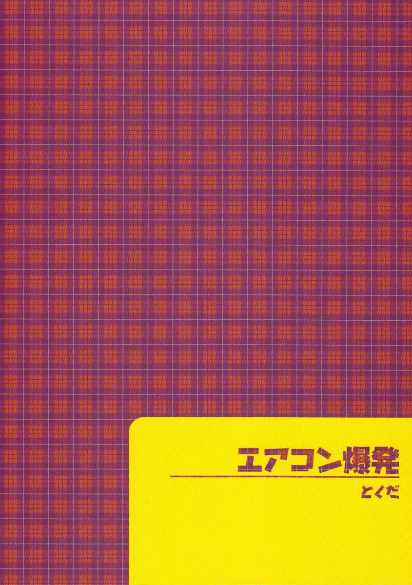 [Ueda Yuu] Aircon Bakuhatsu Fhentai - Page 2