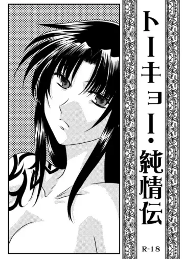 Read [Yuusa Riki] Tokyo Junjouden - Fhentai