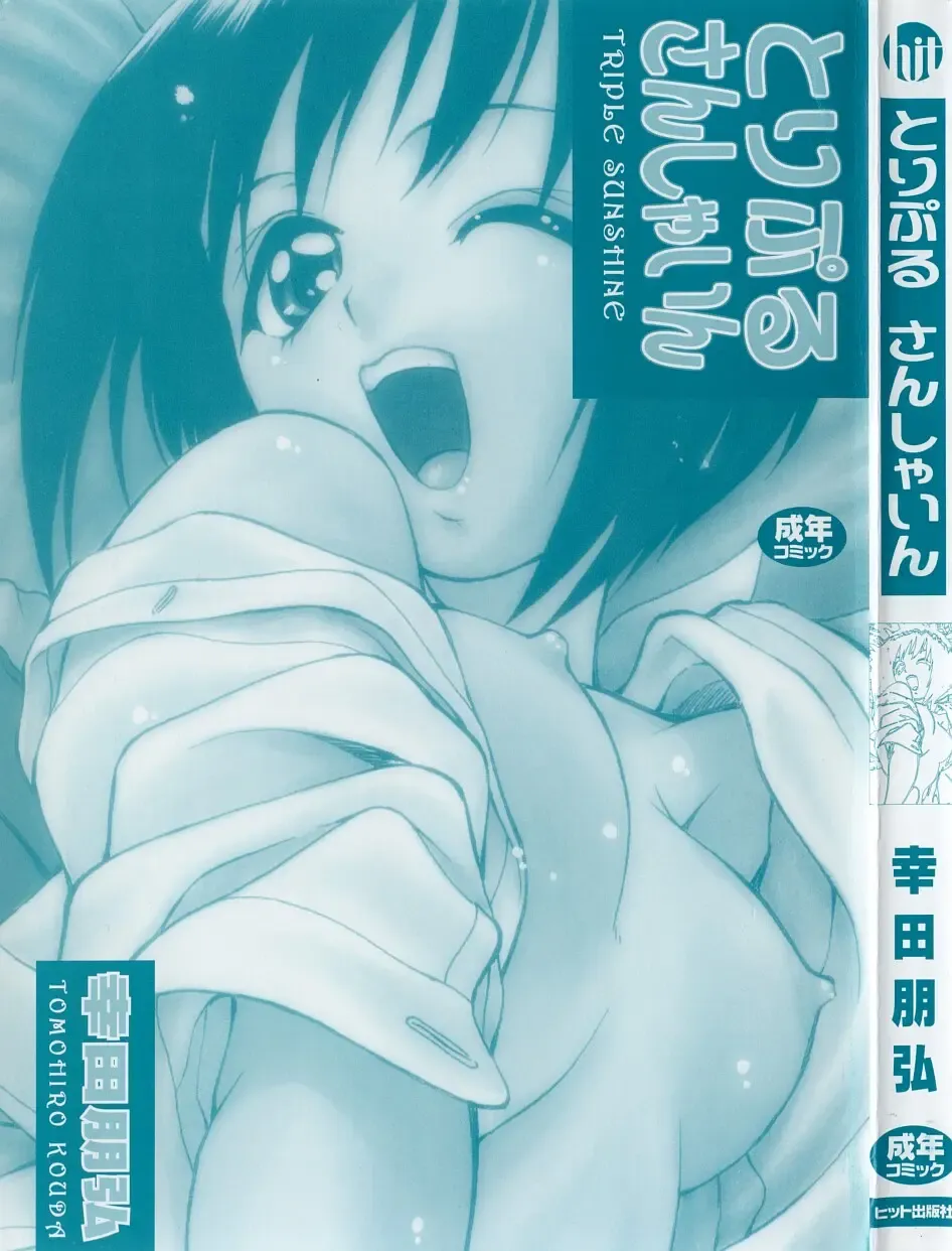 [Kouda Tomohiro] Triple Sunshine Fhentai - Page 3