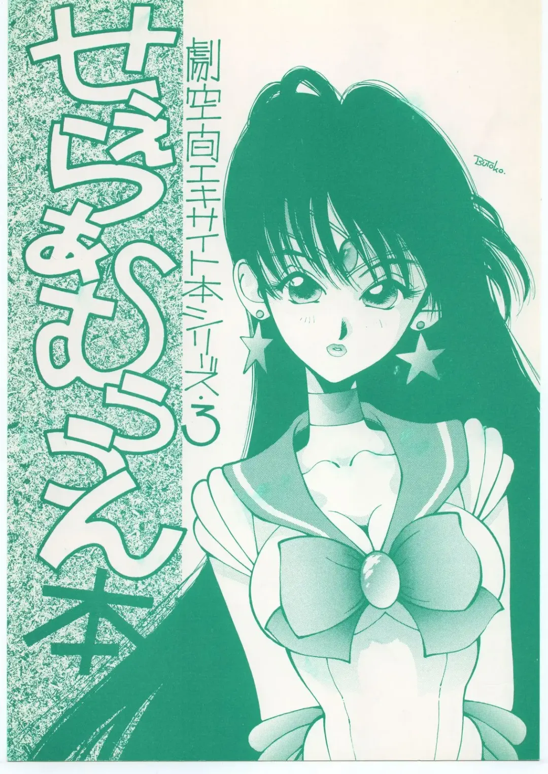 Geki Kuukan Excite Hon Series 3 - Sailor Moon Hon Fhentai - Page 1