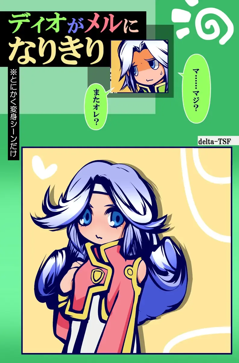 [Delta-tsf] Dio ga Mel ni Narikiri Fhentai - Page 1