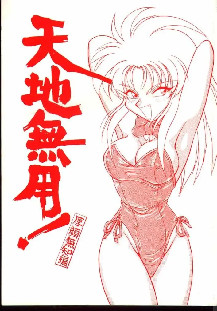 Read [Neriwasabi] Tenchi Muyou! Kouganmuchihen - Fhentai.net