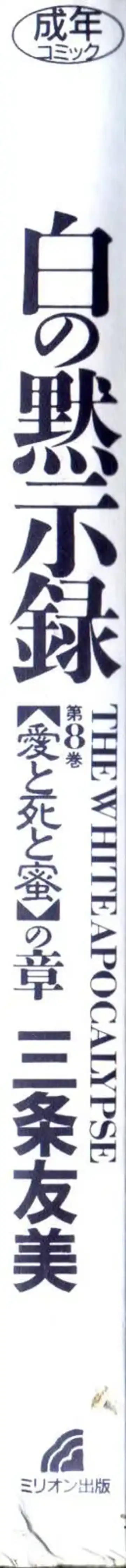 [Sanjou Tomomi] Shiro no Mokushiroku Vol. 8 - Ai to Shi to Mitsu no Shou Fhentai - Page 4