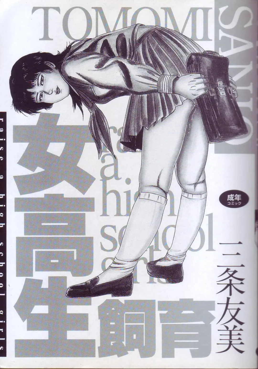 [Sanjou Tomomi] jokousei shiiku Fhentai - Page 3