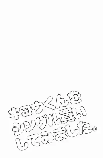 [Haru] Kyou-kun wo Shinguru kai Shite Mimashita. Fhentai - Page 2