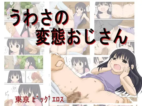 Uwasa no Hentai Ojisan Fhentai - Page 1