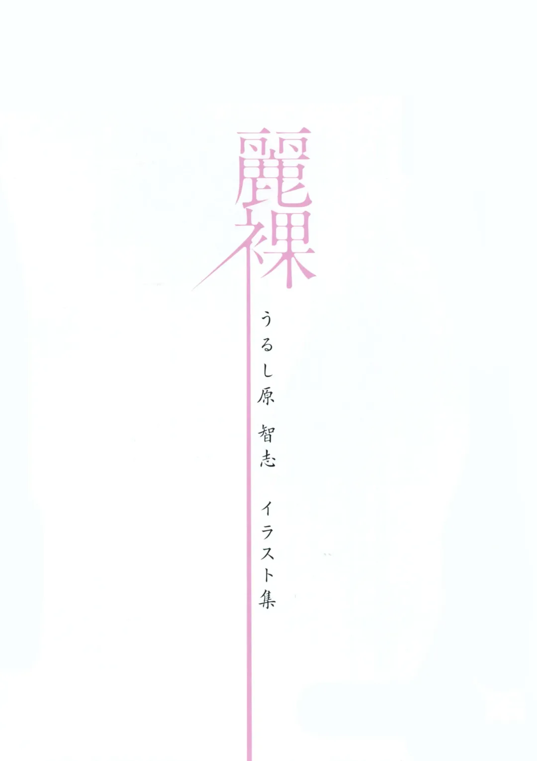 [Urushihara Satoshi] Urushihara Satoshi Illustration reira Fhentai - Page 7